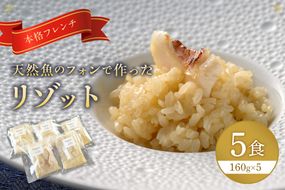 天然魚のフォンで作ったリゾット5食【FRANCEYA】_HA1508