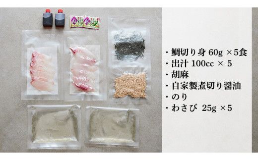 一番だしの天然 鯛茶漬け 5食分 お茶漬け 天然 海鮮 たい タイ 鯛 おかず 時短 惣菜 グルメ お取り寄せ お土産 贈り物 お祝い ギフト おいしい 美味しい[CC004us]