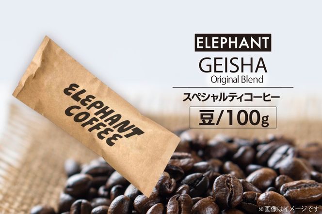 コーヒー 豆 グアテマラ ゲイシャ ブレンド 100g [エレファントコーヒー 福岡県 筑紫野市 21761162] 珈琲 コーヒー豆 珈琲豆 まめ スペシャルティコーヒー 自家焙煎