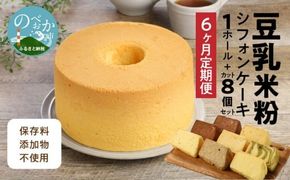 【6か月定期便】豆乳米粉ｼﾌｫﾝｹｰｷ１ﾎｰﾙとｶｯﾄ８個ｾｯﾄ N0146-YG0155