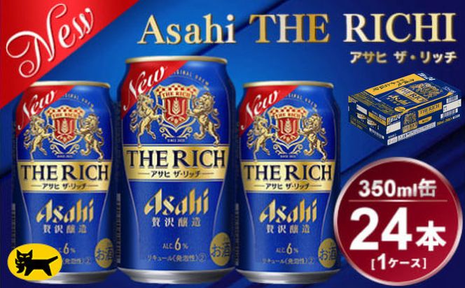 アサヒ ザ・リッチ 350ml × 1ケース ( 24本 ) | アサヒビール 酒 発泡酒 新ジャンル 第3のビール ザリッチ ギフト 内祝い 茨城県 守谷市 酒のみらい mirai