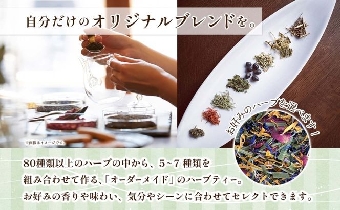 3ヶ月連続 定期便 世界でひとつだけのオリジナルブレンド ティーバッグ リーフ 選べる ブレンド茶 ブレンドティー ハーブ 5～7種類 オーダーメイド オリジナル プレゼント 贈り物 sincerely herb あこ茶 神奈川県 茅ヶ崎市