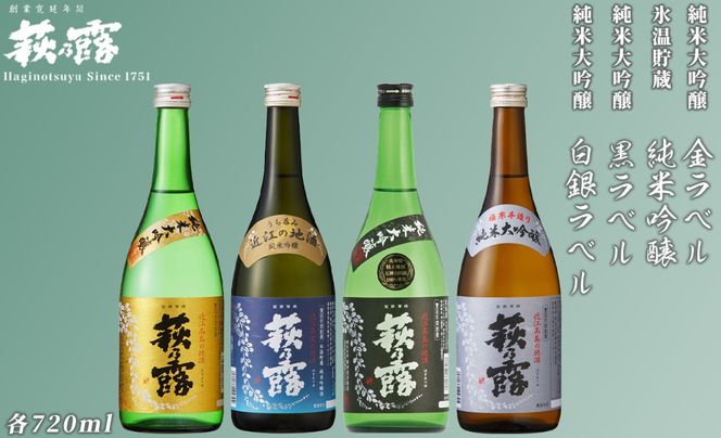 【I-309】福井弥平商店 萩乃露 純米大吟醸、純米吟醸720ml4本［高島屋選定品］