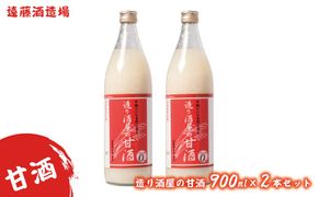 造り酒屋の甘酒 900ml 2本セット《株式会社遠藤酒造場》