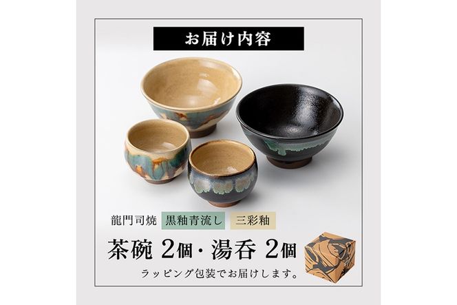 a291 姶良市の伝統工芸品「龍門司焼」ご飯茶碗とお湯呑みペアセット(各2点入り)【龍門司焼企業組合】陶器 食器 皿 茶碗 湯呑 セット