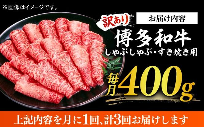 【全3回定期便】【訳あり】さっぱり！博多和牛赤身 しゃぶしゃぶ すき焼き用（ 肩 ・ モモ ）400g（400g×1p）《築上町》【MEAT PLUS】肉 お肉 赤身 牛肉[ABBP145]