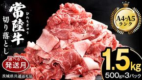 ＼選べる発送時期／ 常陸牛 切り落とし 1.5kg ( 500g × 3パック ) 牛肉 国産 牛 肉 切り落とし肉 切落し 小分け お肉 A4 A5 ブランド牛 黒毛和牛 和牛 国産黒毛和牛 国産牛 すき焼き すきやき ( 茨城県共通返礼品 ) [BM143us] 小分け