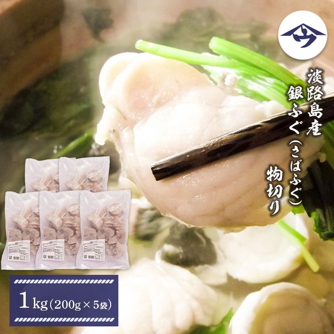淡路島産 銀ふぐ（さばふぐ）物切り　1kg（200g×5袋）