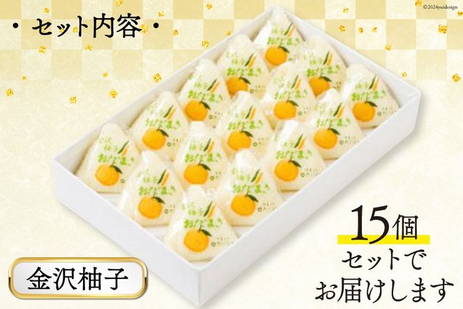 金沢柚子 おだまき 15個入 [谷口製菓 石川県 宝達志水町 38600646] 柚子 ゆず ユズ ゆず餡 和菓子 個包装 お菓子 菓子 スイーツ 手作り 餅 餅菓子 能任銘菓 銘菓