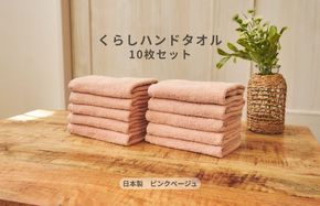 099H4394 くらしハンドタオル 10枚セット ピンクベージュ【泉州タオル たおる 国産 吸水 普段使い シンプル 日用品 家族 ファミリー】