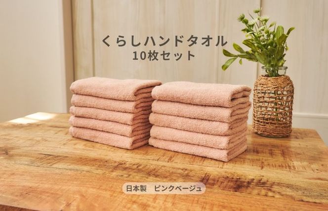 099H4394 くらしハンドタオル 10枚セット ピンクベージュ【泉州タオル たおる 国産 吸水 普段使い シンプル 日用品 家族 ファミリー】