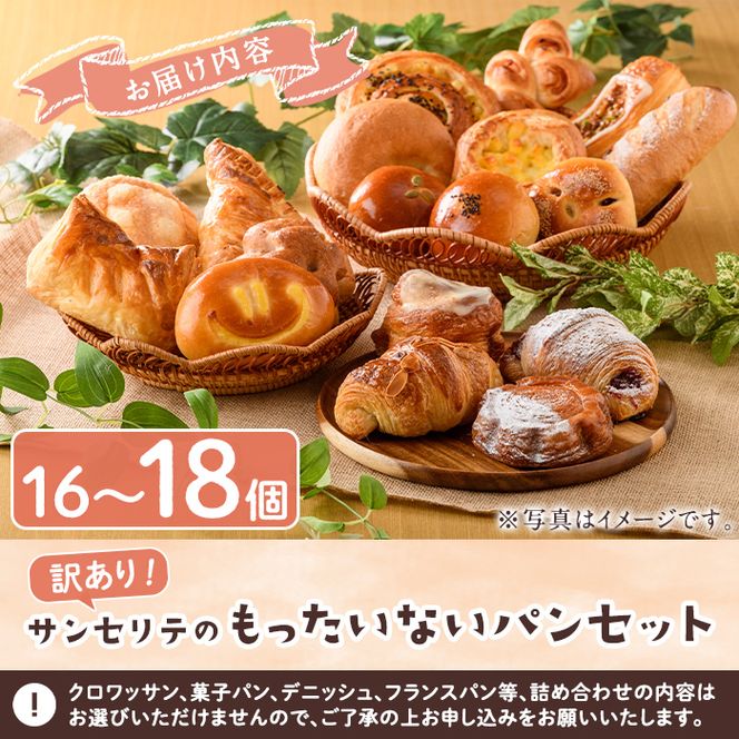 訳あり！サンセリテのもったいないパンセット (16～18個入り) ロスパン 詰合せ 詰め合わせ セット 冷凍 冷凍パン 訳アリ ランダム おまかせ お楽しみ フードロス 食べ比べ 菓子パン フランスパン デニッシュ 【ブーランジェリーサンセリテ】akn048-06