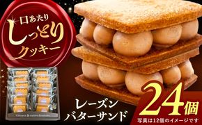 レーズンバターサンド 詰め合わせ 24個 レーズンサンド バターサンド 焼き菓子 愛西市 / 有限会社モンシェリー 【配送不可：離島】 [AEBB002]