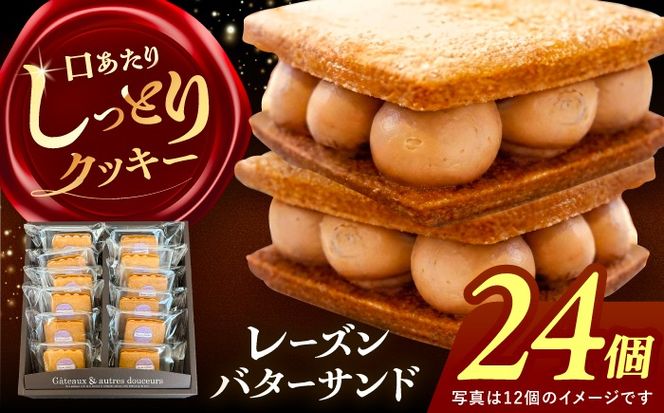 レーズンバターサンド 詰め合わせ 24個 レーズンサンド バターサンド 焼き菓子 愛西市 / 有限会社モンシェリー 【配送不可：離島】 [AEBB002]