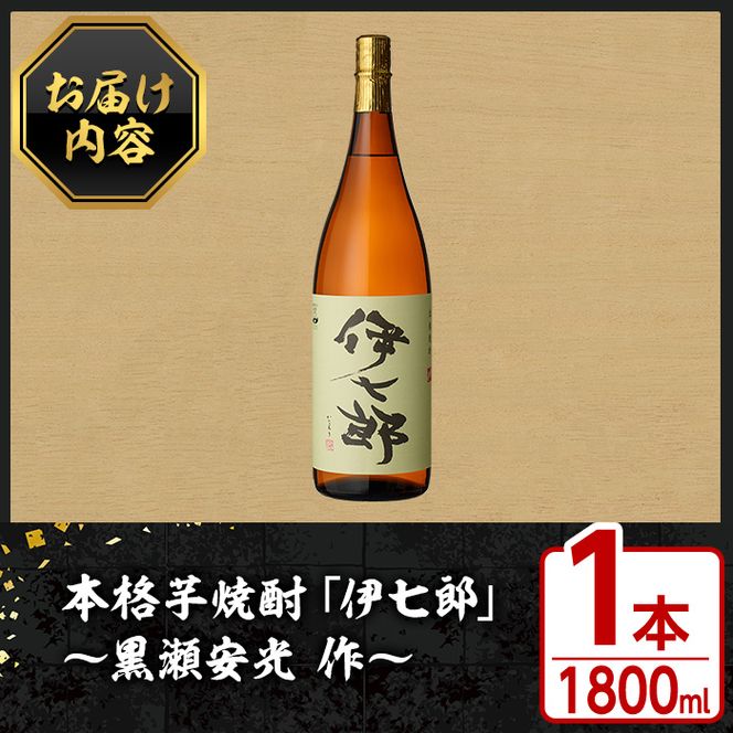 鹿児島本格芋焼酎 黒瀬安光作「伊七郎」(1.8L)  阿久根市 一升瓶 名工 プレミアム焼酎 国産 酒  いも さつま芋 さつまいも サツマイモ アルコール ギフト 贈答 常温保存【海連】akn016-07