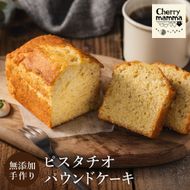 パウンドケーキ「ピスタチオ」007CM03N.／無添加 スイーツ パウンド ケーキ 個包装 ギフト プレゼント お菓子 洋菓子 おかし 焼き菓子 ピスタチオ ケーキ お取り寄せスイーツ デザート 贈り物 Cherry mamma(ちぇりーまんまのスイーツ工房)
