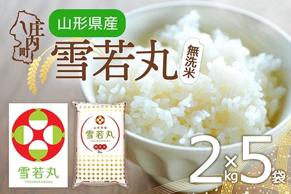 特A 山形県産 雪若丸 無洗米 10kg 2kg×5袋 令和7年産 2025年産 ブランド米 米 国産 単一原料米 山形 庄内平野