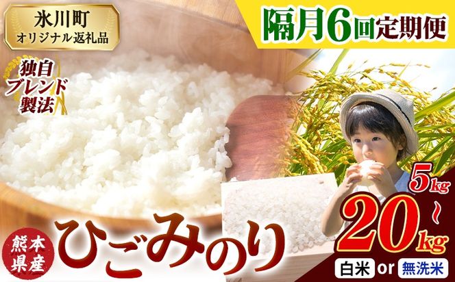 【隔月6回定期便】ひごみのり 無洗米 も選べる 熊本県産 ブレンド米 5kg 10kg 20kg  熊本県産 ふるさと納税 無洗米 白米 精米 米 こめ ふるさとのうぜい コメ お米 おこめ《お申込み翌月から出荷》---hkw_lcl_143_ev2mo6_tei---
