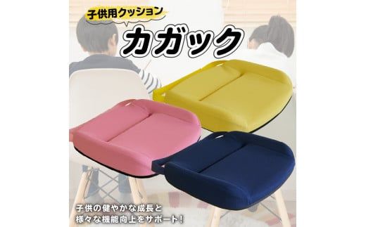 自動車シートメーカーが追求した最幸の座り心地　子ども用クッション「カガック」[023M04]