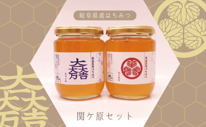 【関ケ原オリジナル】岐阜県産はちみつ関ケ原セット
