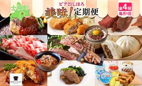  定期便 北海道 全4回  しほろ牛 サーロイン ハンバーグ 切り落とし 牛丼 コンビーフ メンチ コロッケ ポテト 肉まん ジンギスカン ソーセージ アイス 肉 送料無料 十勝 士幌町 【L904】