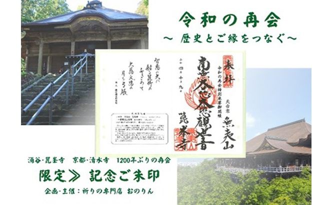 【限定】御朱印 《令和の再会記念 涌谷箟峯寺・京都清水寺》「箟峯寺」拝受 / 御朱印 代行 歴史 寺 お寺