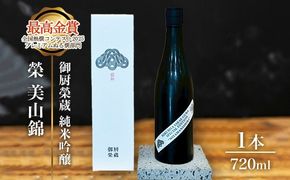 御厨榮蔵「榮　美山錦　純米吟醸」1本