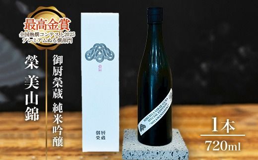 御厨榮蔵「榮　美山錦　純米吟醸」1本