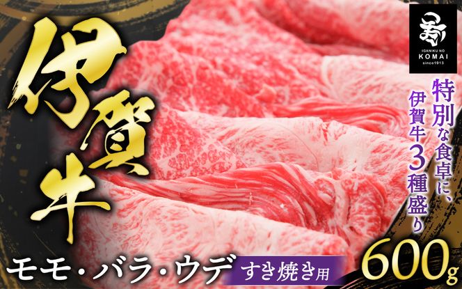 伊賀牛 モモ・バラ・ウデすきやき用600g koma0005