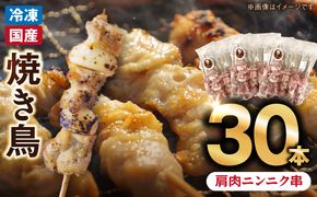 冷凍国産鶏 肩肉ニンニク串　30本（30g×10本×3袋入）焼き鳥 おつまみ バーベキュー 小分け［129T03］