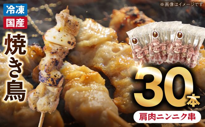 冷凍国産鶏 肩肉ニンニク串　30本（30g×10本×3袋入）焼き鳥 おつまみ バーベキュー 小分け［129T03］