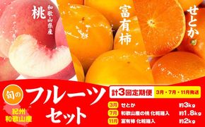 【定期】紀州和歌山産 旬のフルーツセット(せとか 桃 富有柿) 約6.5kg 株式会社魚鶴商店《3月上旬-12月上旬頃出荷》和歌山県 日高川町 柿 富有柿 せとか 桃 もも フルーツ---wshg_uot108tei_26_49000_3711y3---