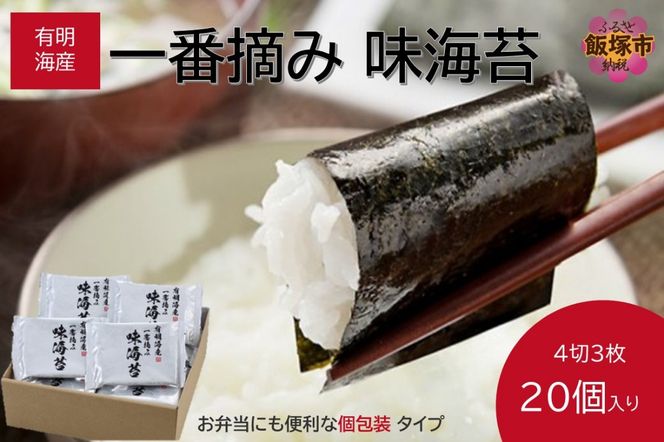 【A5-264】有明海産一番摘み 味海苔 20個入り（茶）