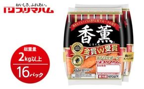 香薫あらびきポークウィンナー2束×16 | ウインナー ソーセージ プリマハム 香薫 あらびき 粗挽き 惣菜 お弁当 パーティー ※離島への配送不可香薫あらびきポークウィンナー2束×16