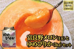 【2026年先行受付】富良野メロン1玉とゆめぴりか5kgセット 北海道 果物 くだもの フルーツ 赤肉メロン 赤肉 米 こめ コメ 精米 単一米 特A ゆめぴりか ブランド米 詰合せ 贈答 ギフト 富良野市 滝川市 コラボ 共通返礼品