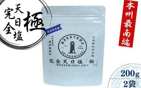完全天日塩 「極」 100g×2 -元漁師が作る塩 極上の塩を本州最南端から全国へ- / 塩 調味料 古座川町【sio004】 