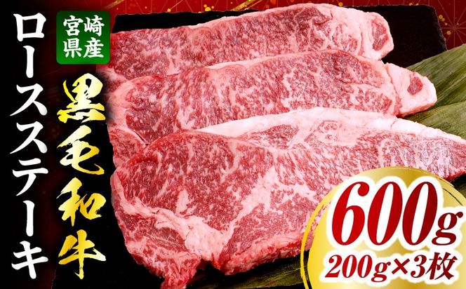宮崎県産黒毛和牛(経産)ロースステーキ3枚 600g