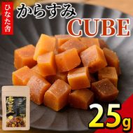 ”ひなた舎”からすみCUBE(25g) カラスミ 魚卵 珍味 常温 保存 おつまみ ボラ ふるさと納税 【B-20】【合同会社SA・Te黒潮】