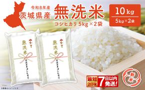 【新米/無洗米】◎最短2日後発送◎ コシヒカリ 茨城県産 10kg(5kg×2袋) K2454
