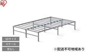 スチールベッド セミダブル SB01ーSD グレー ベッド セミダブル 頑丈 高耐荷重 通気性 湿気対策 軽量 スチールベッド フレーム ベッドフレーム のみ 組立簡単 一人暮らし 二人暮らし ベッド下収納  引越 ベット アイリスオーヤマ 新生活