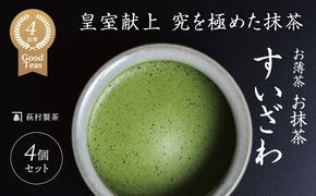 皇室献上、G7伊勢志摩サミット選定、農林水産大臣賞受賞、三重ブランド、三重セレクション認定の実績を持つ製茶ブランド 「萩村製茶」お抹茶　すいざわ（30g×4缶セット）【抹茶 お抹茶 お茶 茶 伊勢茶 飲料 高級 ギフト 贈り物 プレゼント 】 