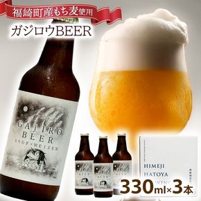 福崎町産もち麦使用『ガジロウBEER』 瓶330ml