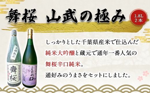 舞桜 山武の極み　1.8L×2本 SMI006