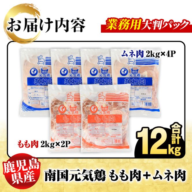 鹿児島県産！南国元気鶏 業務用もも肉+ムネ肉セット(合計12kg) 国産 鹿児島県産 鶏肉 肉 お肉 ムネ肉 むね肉 胸肉 モモ肉 もも肉 南国元気鶏 業務用 大判パック おかず おつまみ Qセット【さるがく水産】akn028-25