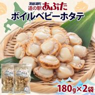 北海道産 ボイル ほたて稚貝 180g×2袋 ほたて 帆立 ホタテ ベビーホタテ 稚貝 海鮮 魚介 貝 茹で上げ 調理 シチュー カレー 味噌汁 冷凍 道の駅 あぷた 送料無料 北海道 洞爺湖町
