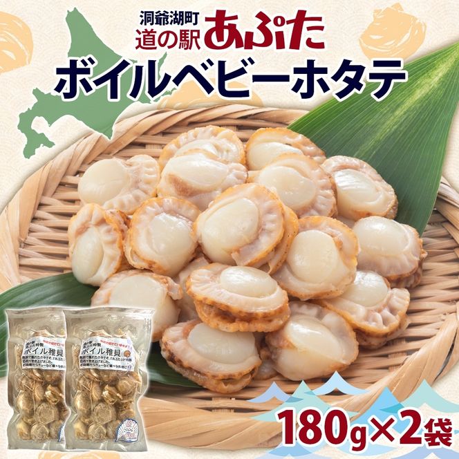 北海道産 ボイル ほたて稚貝 180g×2袋 ほたて 帆立 ホタテ ベビーホタテ 稚貝 海鮮 魚介 貝 茹で上げ 調理 シチュー カレー 味噌汁 冷凍 道の駅 あぷた 送料無料 北海道 洞爺湖町