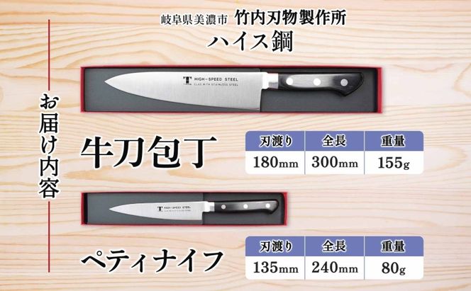 ハイス鋼 シリーズ 牛刀 180mm ペティナイフ 135mm 包丁 シェフナイフ ナイフ キッチン用品 調理器具 キッチングッズ 切れ味 洋包丁 高品質 プロ仕様 耐久性 日本製 料理 プレゼント ギフト 贈り物 送料無料 竹内刃物製作所 岐阜県 美濃市