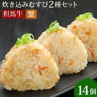 【ふるさと納税】炊き込みむすび 但馬牛 蟹 2種セット 7個入×2種 計14個 新温泉町産コシヒカリ使用 おにぎり 冷凍おにぎり 炊き込みご飯 牛肉 かに カニ 冷凍 国産 兵庫県 新温泉町 送料無料