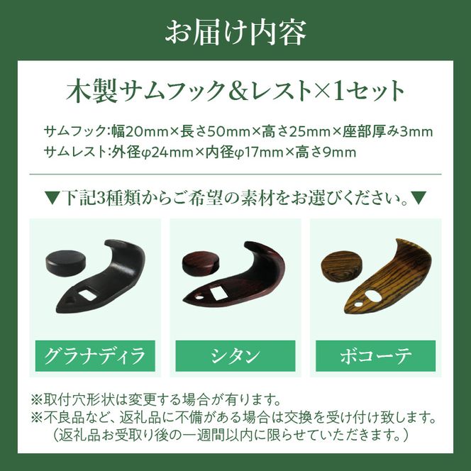木製サムフック＆サムレスト セルマー用 ［195S16］ 木製 サムフック サムレスト 選べる 素材 シタン グラナディラ ボコーテ 木製サムフック 肌触り 優しい素材 幅広い分野 黒色 硬い木 茶褐色 黄色 杢目 柔らかい木 管楽器用 愛知県 小牧市 送料無料