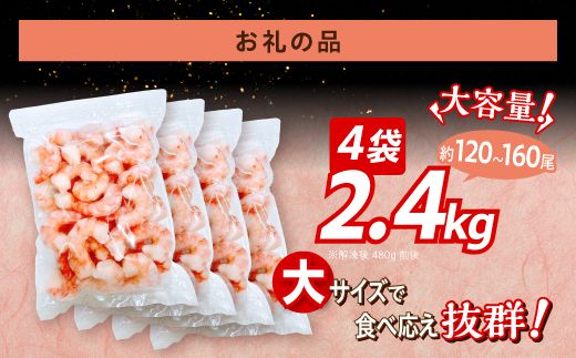 【訳あり】 えび ブラックタイガー 冷凍 むきえび 2.4kg下処理済み［えび エビ 海老 チャック付き 下処理不要 登別市］